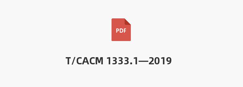 T/CACM 1333.1—2019